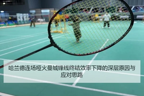 哈兰德连场哑火曼城锋线终结效率下降的深层原因与应对思路